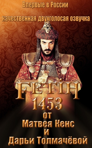 1453 Завоевание/Conquest 1453/Fetih 1453