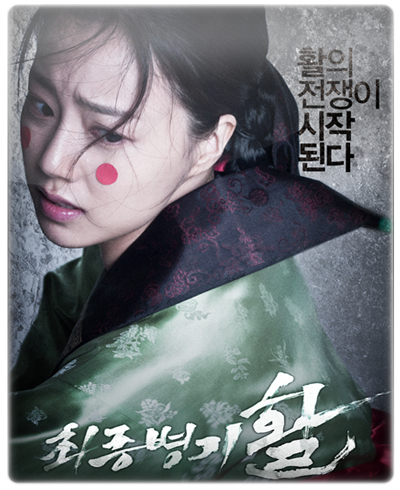 Стрела. Абсолютное оружие / War of The Arrows / Choi-jong-byeong-gi Hwal