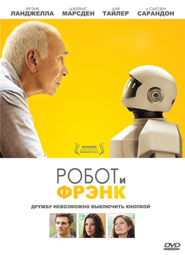 Робот и Фрэнк / Robot & Frank