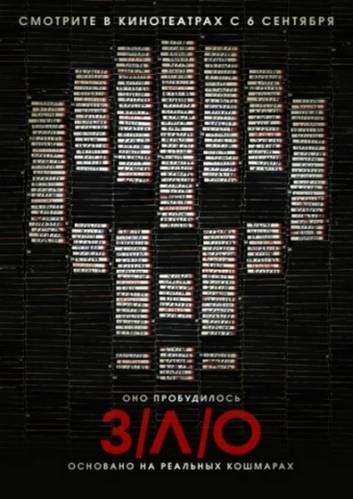 ЗЛО/V/H/S