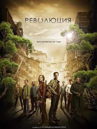 Революция / Revolution