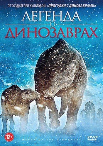 Легенда о динозаврах / March of the Dinosaurs