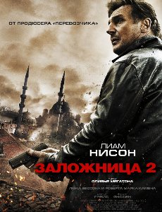 Заложница 2 / Taken 2