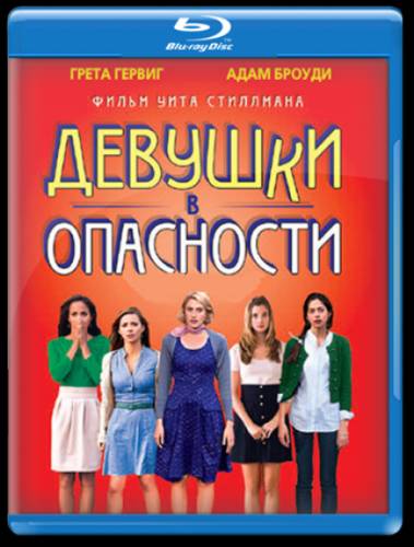 Девушки в опасности / Damsels in Distress
