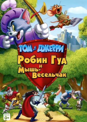 Том и Джерри Робин Гуд и мышь-весельчак / Tom And Jerry Robin Hood And His Merry Mouse