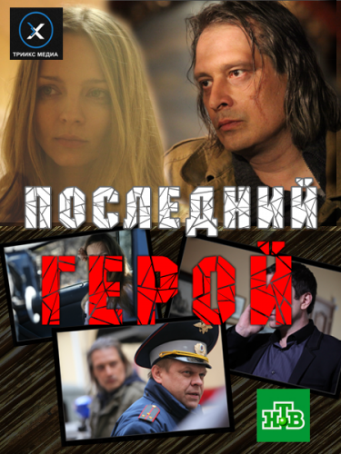 Последний герой