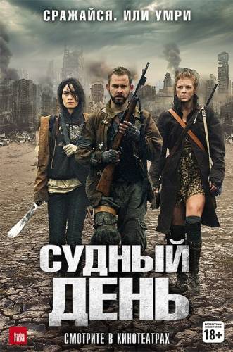 Судный день | The Day