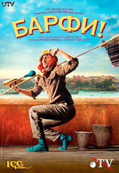 Барфи / Barfi