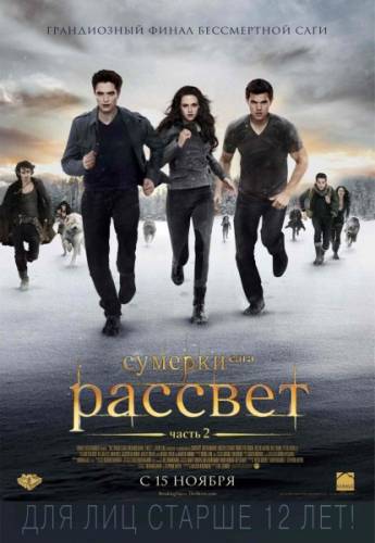 Сумерки. Сага. Рассвет: Часть 2 / The Twilight Saga: Breaking Dawn - Part 2