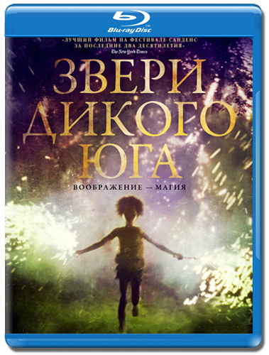 Звери дикого Юга / Beasts of the Southern Wild